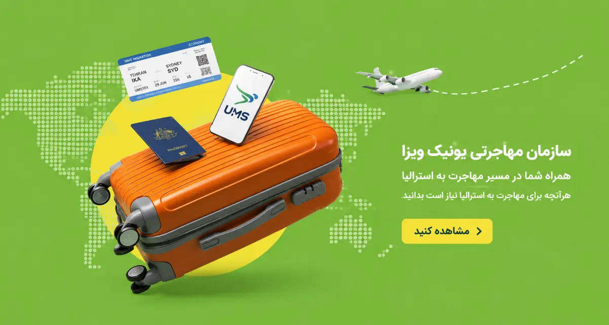 تصویر مربوط به مهاجرت به استرالیا