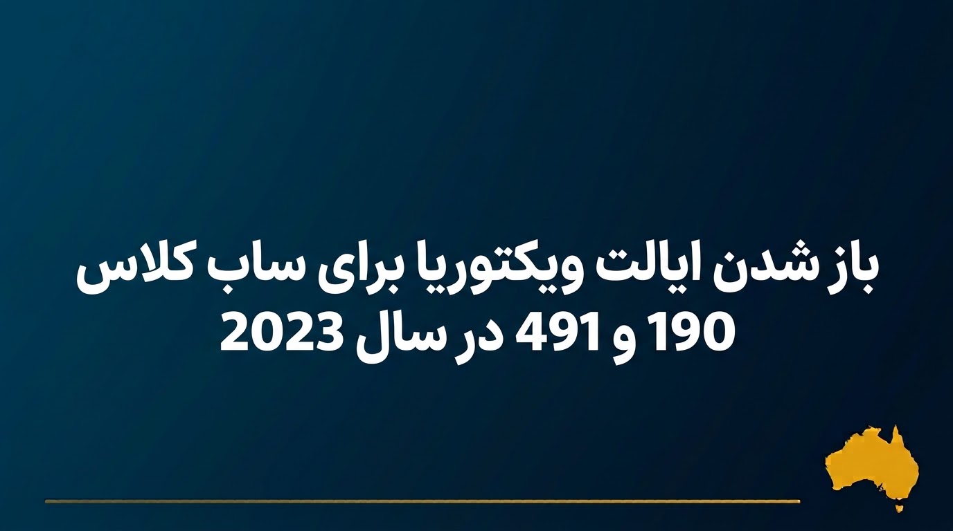 باز شدن ایالت ویکتوریا برای ساب کلاس 190 و 491 در سال 2023