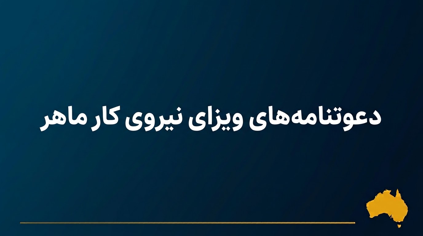 دعوتنامه های ویزای نیروی کار ماهر