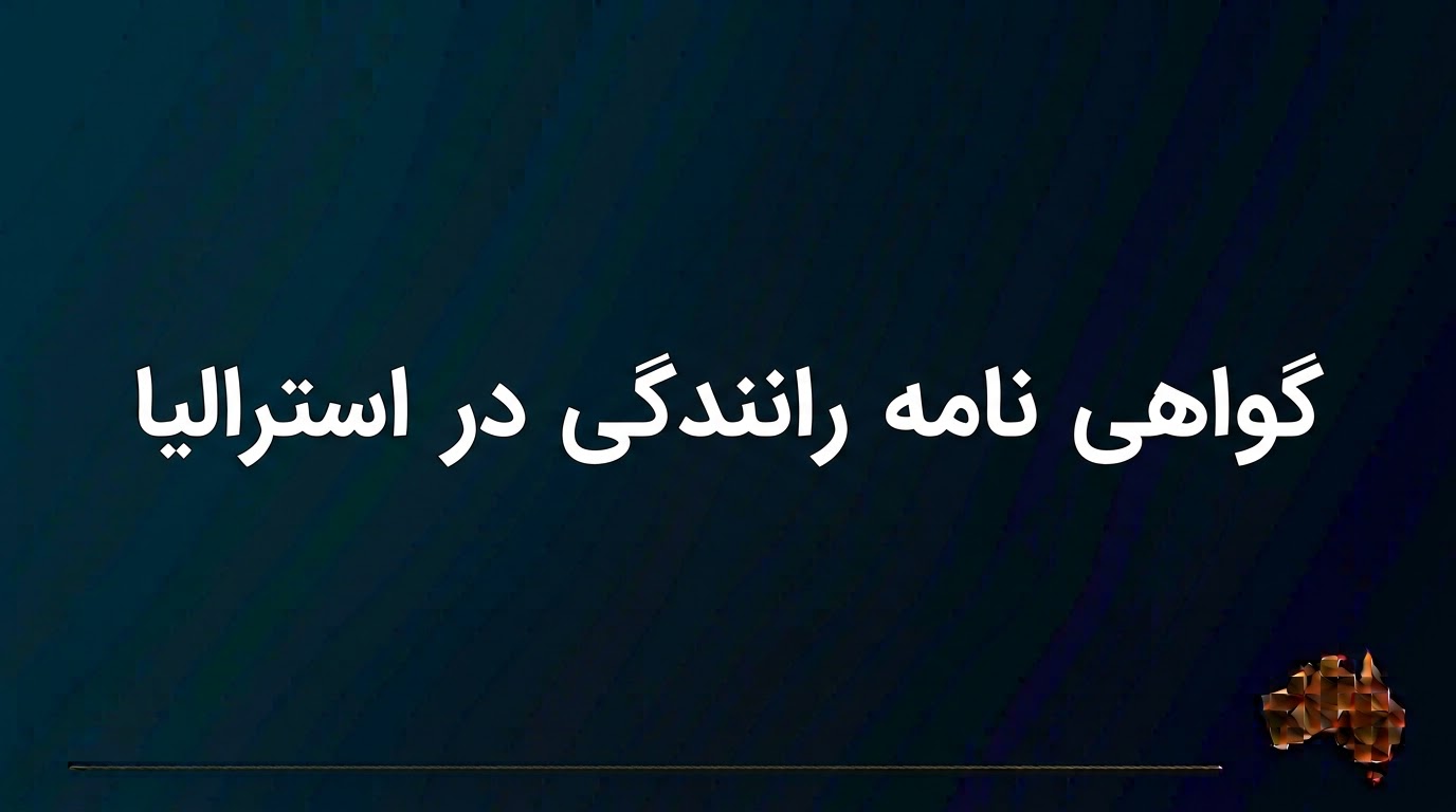 گواهی نامه رانندگی در استرالیا