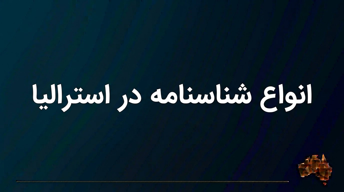انواع شناسنامه در استرالیا