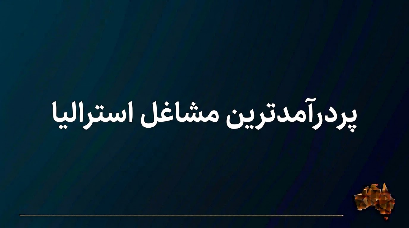 پردرآمدترین مشاغل استرالیا