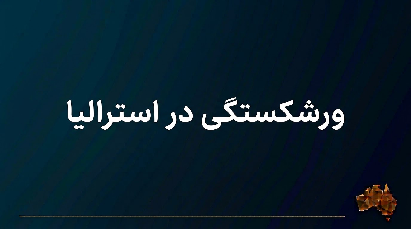 ورشکستگی در استرالیا