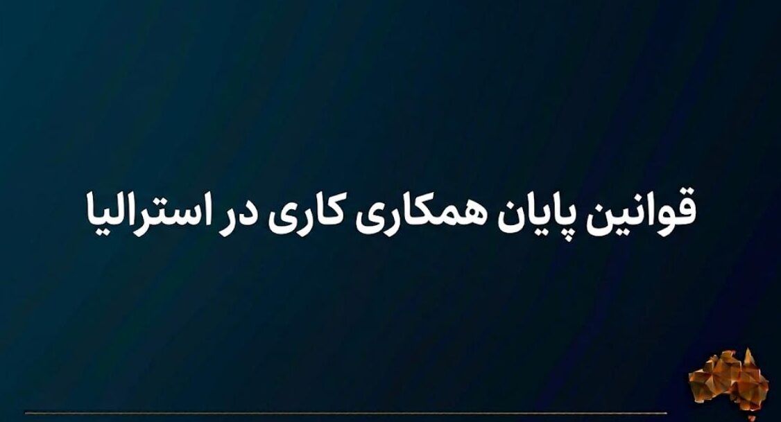 قوانین پایان همکاری کاری در استرالیا