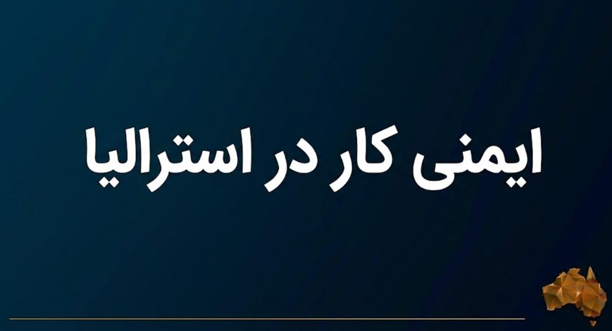 ایمنی کار در استرالیا