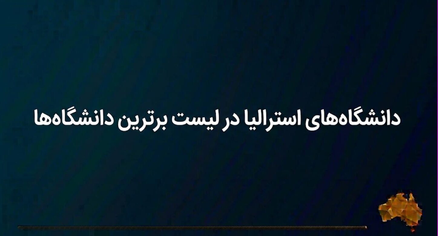 دانشگاه‌های استرالیا در لیست برترین دانشگاه‌ها