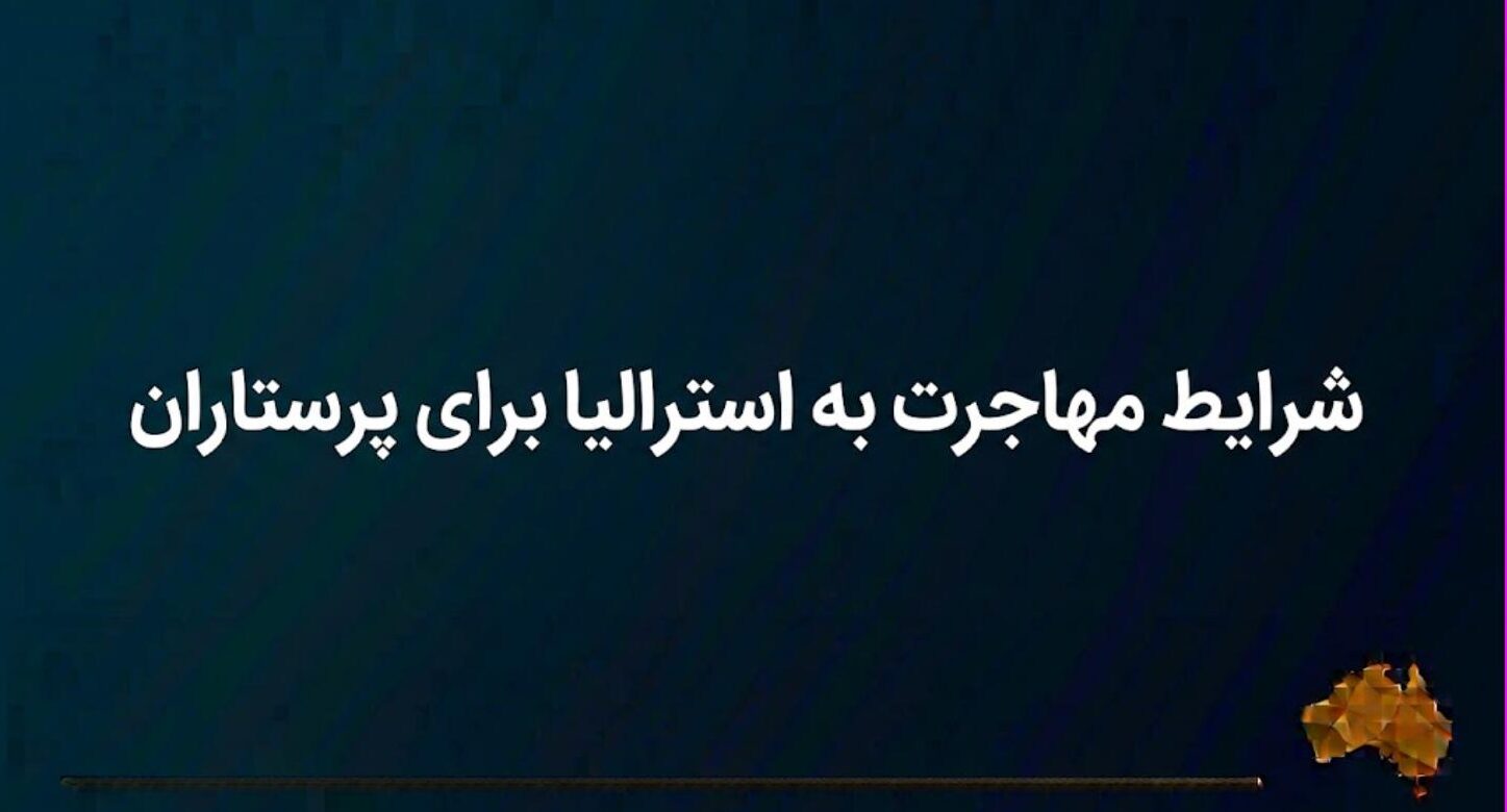 شرایط مهاجرت به استرالیا برای پرستاران