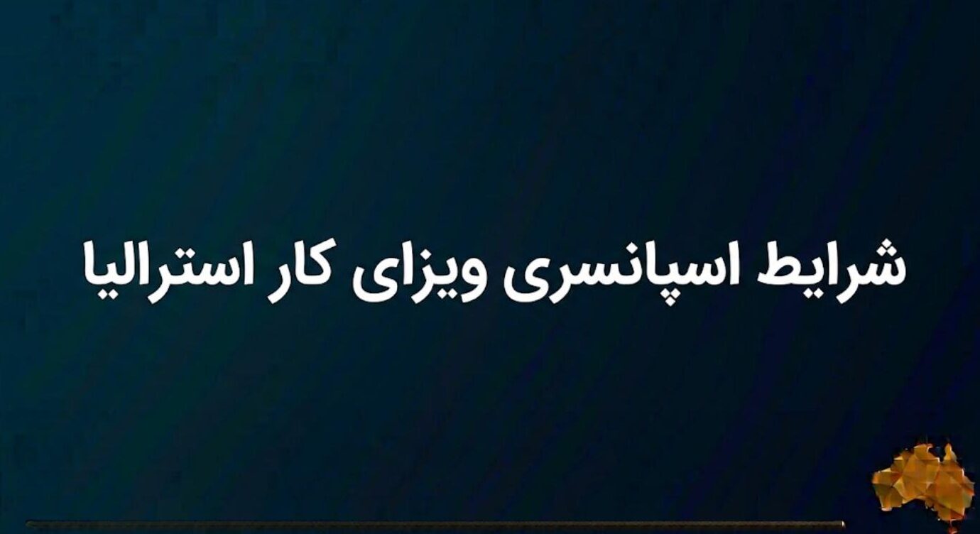 شرایط اسپانسری ویزای کار استرالیا