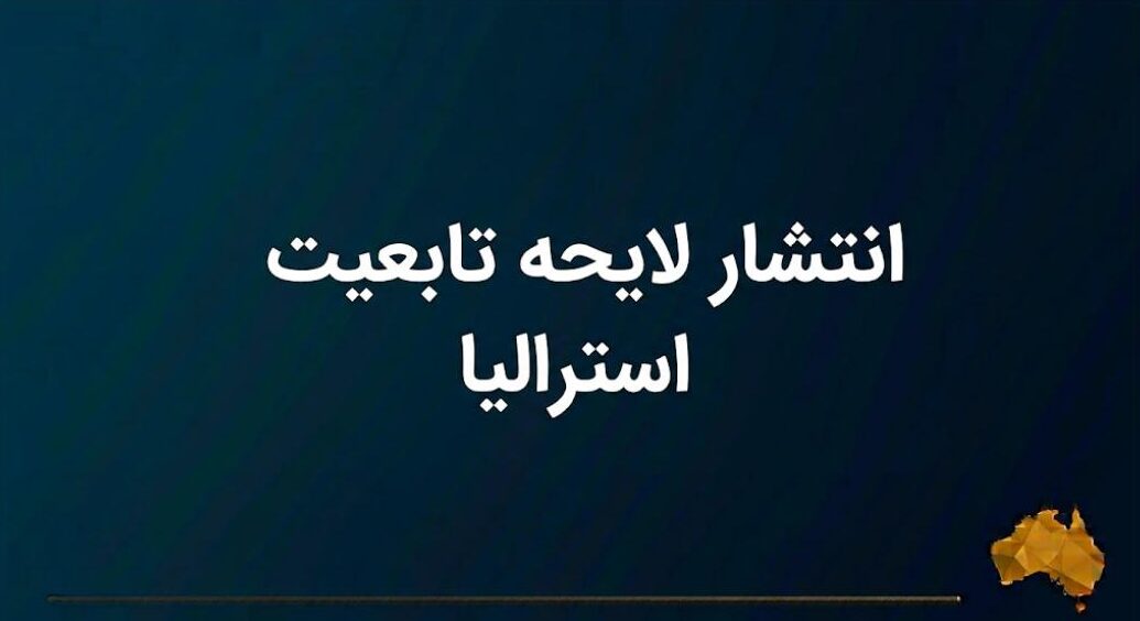 انتشار لایحه تابعیت استرالیا