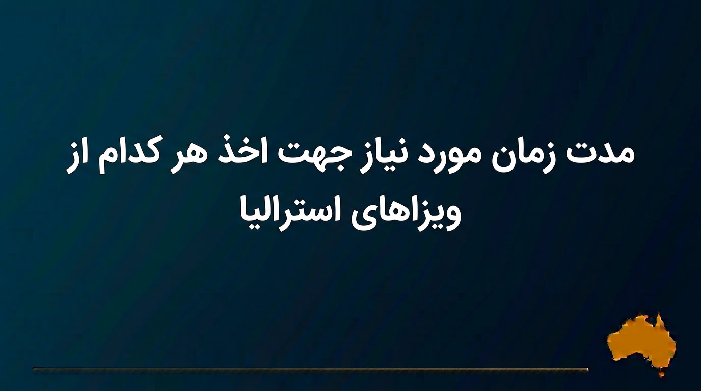 مدت زمان مورد نیاز جهت اخذ هر کدام از ویزاهای استرالیا