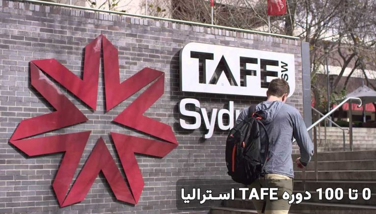 دوره TAFE (تیف) استرالیا