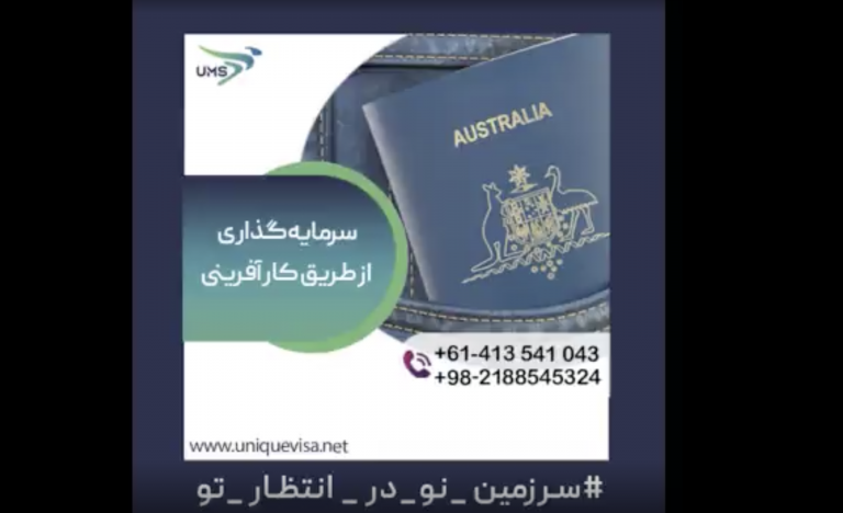 ویزای سرمایه گذاری از طریق کارآفرینی استرالیا