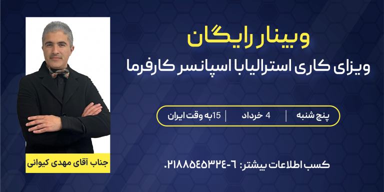 وبینار رایگان ویزای کاری استرالیا با اسپانسر کارفرما