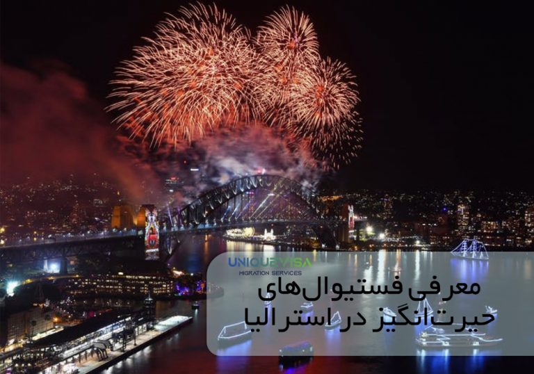 هیجان‌انگیزترین فستیوال های استرالیا که باید رفت!