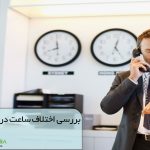 بررسی مناطق زمانی استرالیا