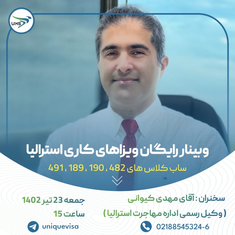 وبینار رایگان بررسی ویزاهای کاری استرالیا، ساب کلاسهای 482، 189، 190، 491