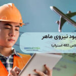 ویزای کمبود نیروی ماهر استرالیا