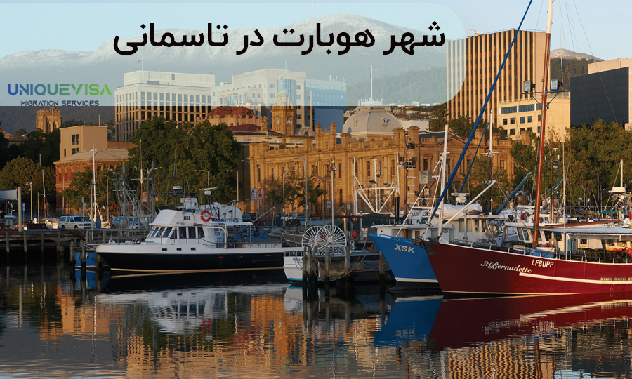 شهر هوبارت برای مهاجرت ایرانیان