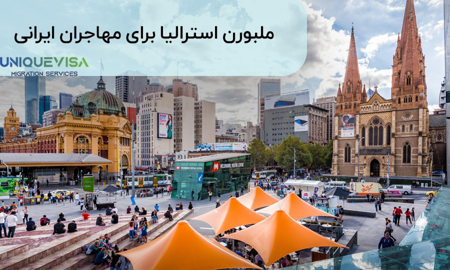 ملبورن استرالیا برای مهاجرت ایرانیان