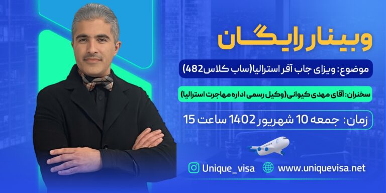 وبینار رایگان ویزای جاب آفر استرالیا (ساب کلاس 482)