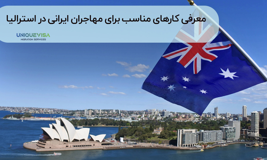 شغل های مهاجران ایرانی در استرالیا