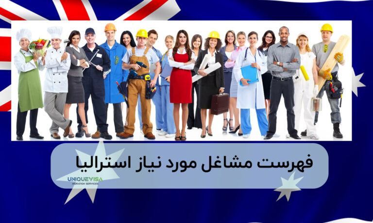لیست کامل مهم‌ترین مشاغل مورد نیاز استرالیا