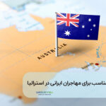 شغل های خوب برای مهاجران ایرانی در استرالیا