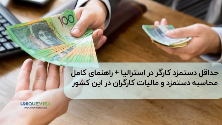 چند دلار استرالیا حقوق به کارگر در استرالیا میدهند؟