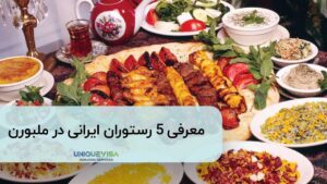 رستوران های ایرانی ملبورن