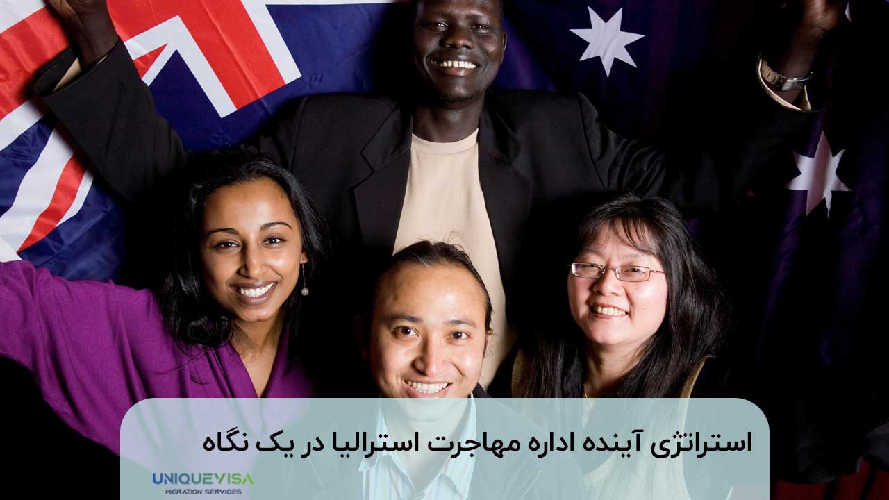 استراتژی جدید اداره مهاجرت استرالیا