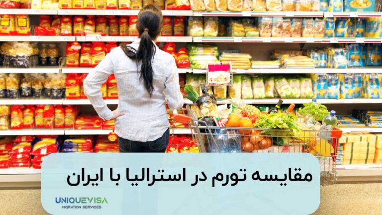 تورم استرالیا برای مهاجران قابل تحمل است؟ مقایسه با ایران!!!