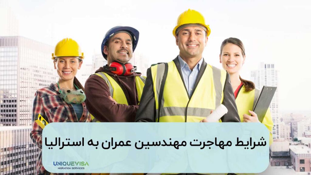 مهاجرت مهندس عمران به استرالیا