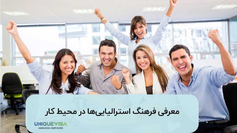 تفاوت محیط های کاری ایران و استرالیا