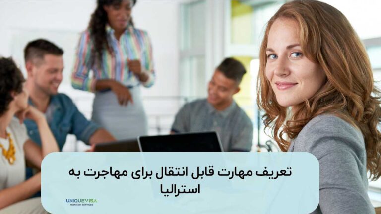 مهارت قابل انتقال چیست و کدام مهارت ها برای کارفرمایان استرالیایی جذاب تر است؟
