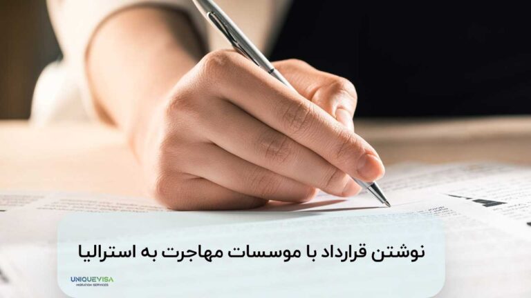 نمونه قرارداد اخذ ویزا با وکیل مهاجرت