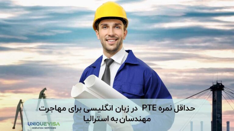 مهندسین ایرانی موفق در استرالیا چه نمره pte دارند؟