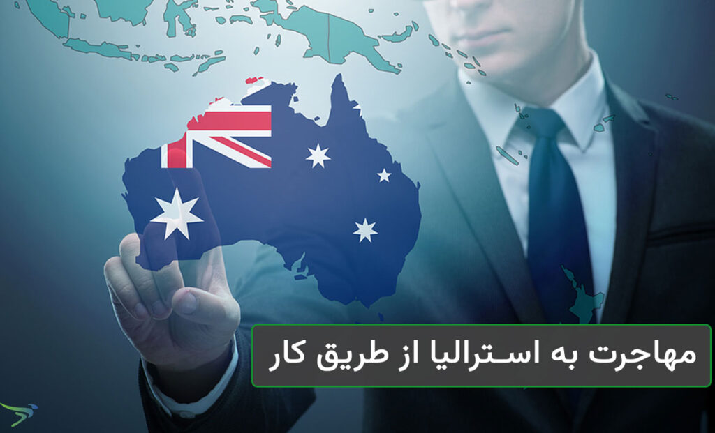 ویزای کار استرالیا
