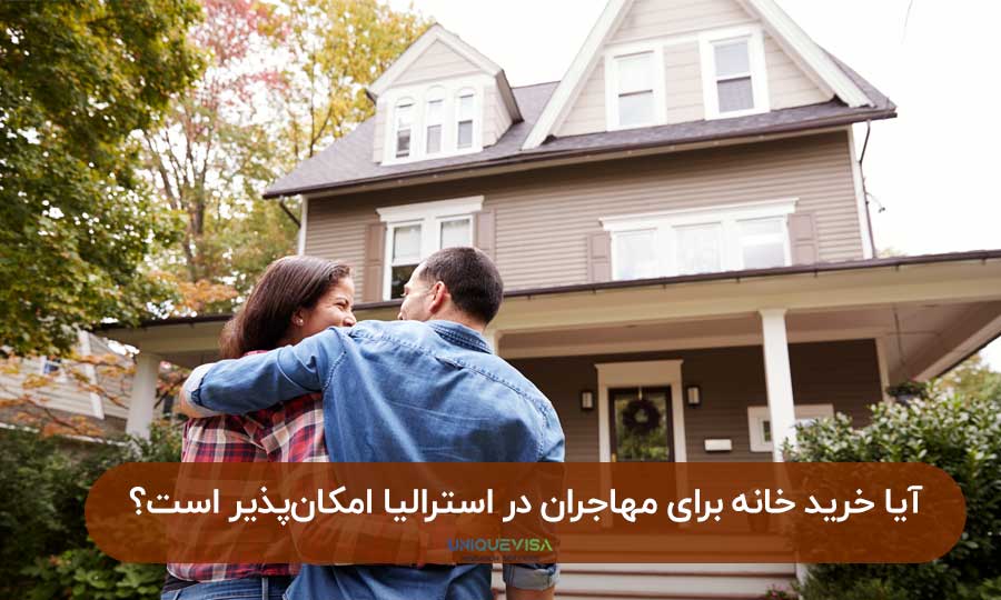 خرید خانه در استرالیا برای ایرانیان