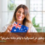 راهنمای خرید خانه با وام در استرالیا