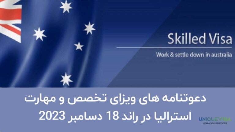آخرید راند دعوتنامه اسکیل ورکر استرالیا (راند 7 نوامبر 2024)