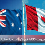 پاسپورت استرالیایی بگیریم یا کانادایی