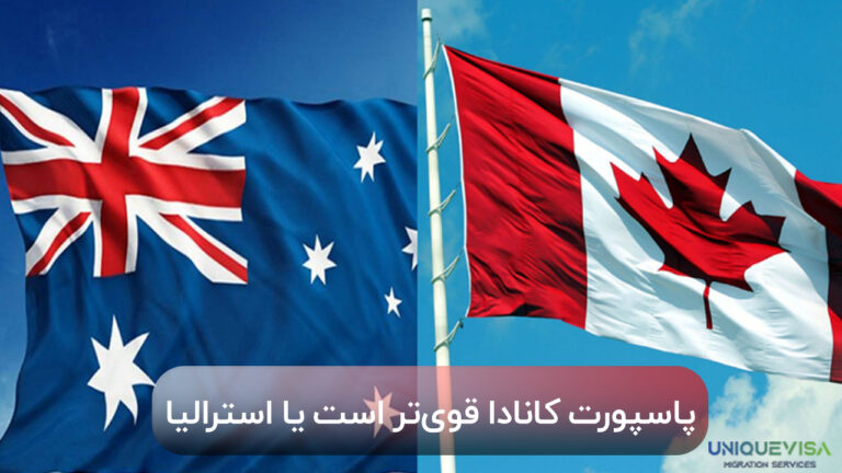 مقایسه ارزش پاسپورت استرالیا با پاسپورت کانادا