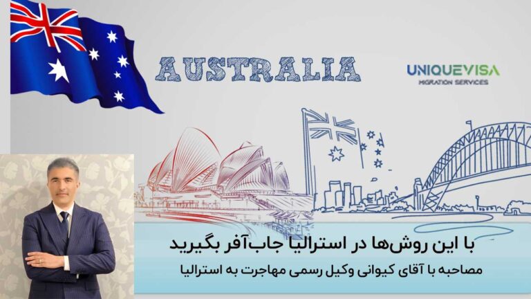 نکات افزایش احتمال دریافت جاب افر استرالیا از زبان آقای کیوانی