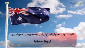 لایحه محرومیت ایرانیان از ویزای استرالیا