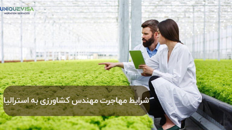 مهاجرت مهندس کشاورزی به استرالیا