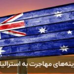 پول لازم برای مهاجرت به استرالیا
