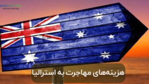 پول لازم برای مهاجرت به استرالیا