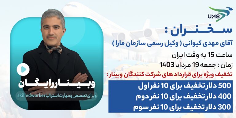 وبینار رایگان ویزای تخصص و مهارت استرالیا (Skilled Worker)