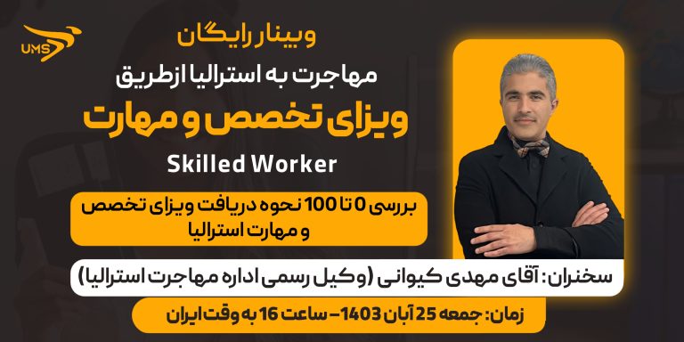 وبینار رایگان مهاجرت به استرالیا با ویزای تخصص و مهارت(Skilled Worker)