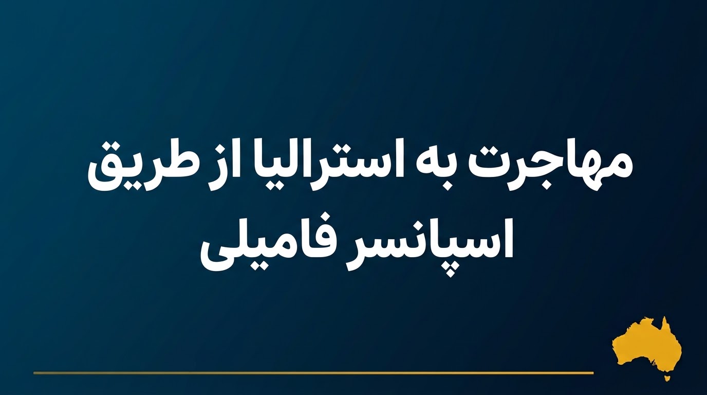مهاجرت به استرالیا از طریق اسپانسر فامیلی